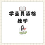 <span class="title">学芸員資格を独学で取得する方法と社会人向け通信講座の活用法｜八洲学園大学で効率的に学ぶ</span>